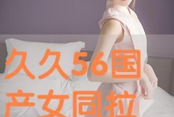 国产女同精品,细腻情感与独特视角的影视盛宴